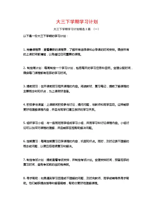 大三下学期学习计划3篇