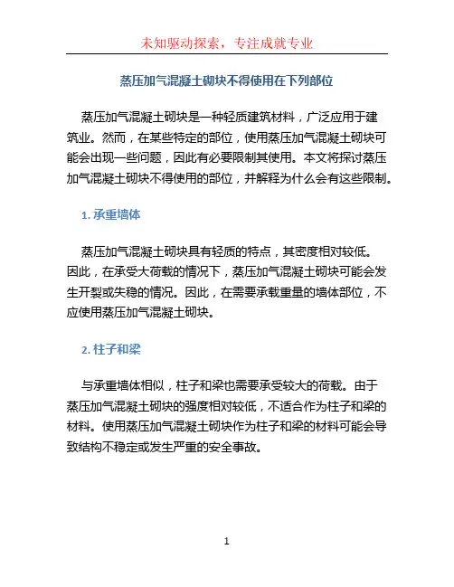 蒸压加气混凝土砌块不得使用在下列部位