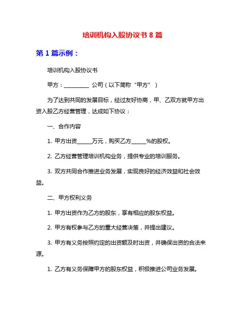 培训机构入股协议书8篇
