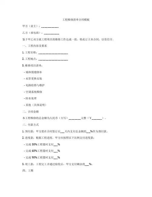 工程维修清单合同模板