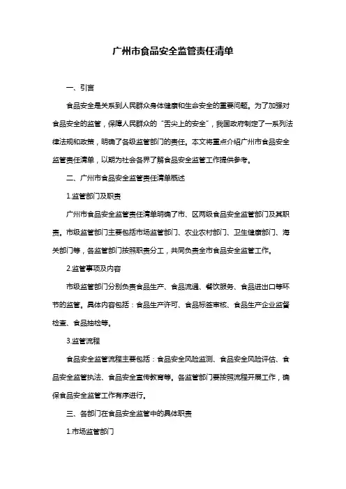 广州市食品安全监管责任清单