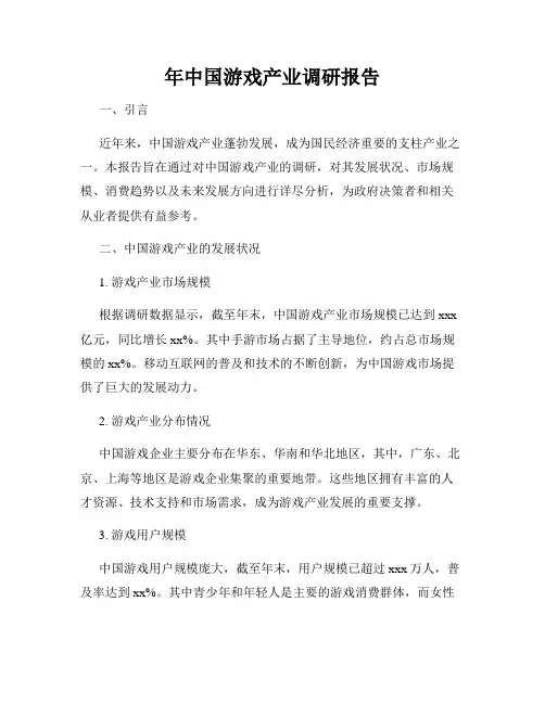 中国游戏产业调研报告