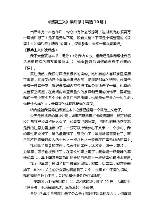 《极简主义》读后感（精选10篇）