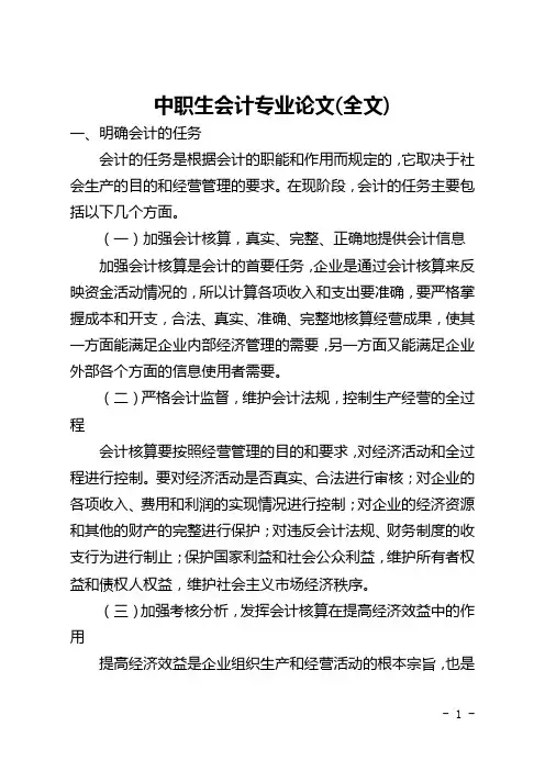 中职生会计专业论文(全文)