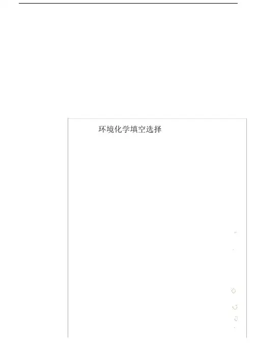 环境化学填空选择.doc