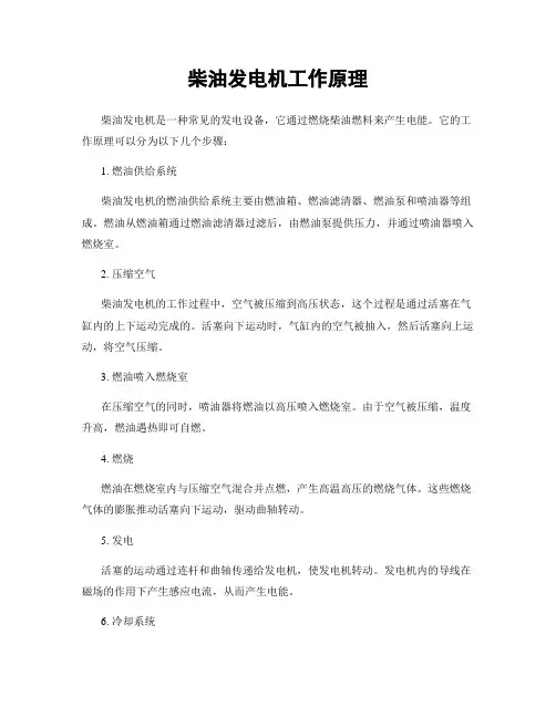 柴油发电机工作原理