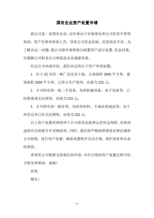 国有企业资产处置申请