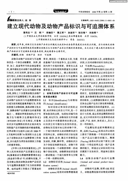 建立现代动物及动物产品标识与可追溯体系