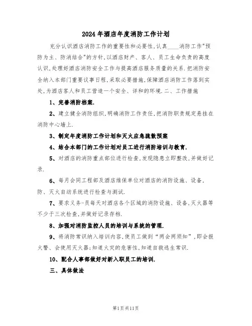 2024年酒店年度消防工作计划（5篇）