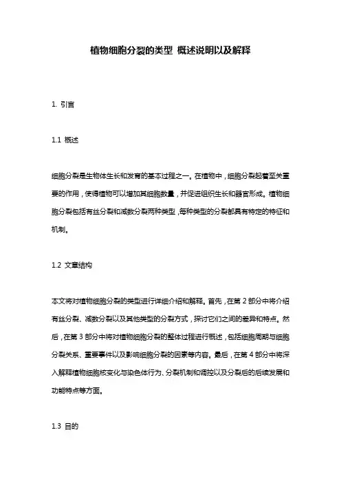 植物细胞分裂的类型_概述说明以及解释