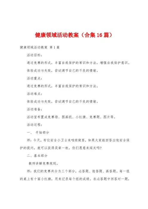 健康领域活动教案(合集16篇)