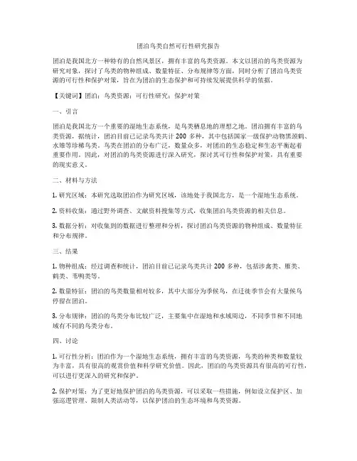团泊鸟类自然可行性研究报告