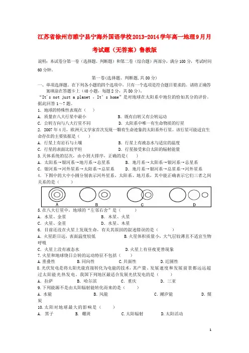 江苏省徐州市睢宁县宁海外国语学校高一地理9月月考试