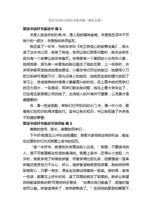 爱读书读好书善读书演讲稿（精选5篇）