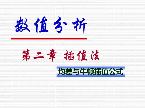 第二章牛顿插值法