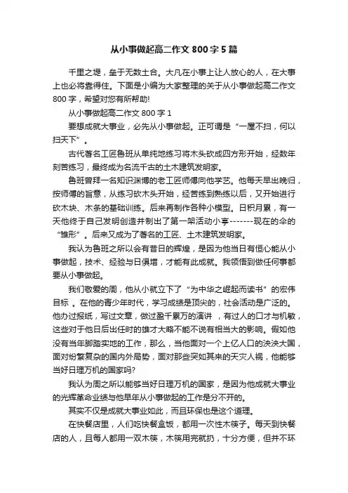 从小事做起高二作文800字5篇