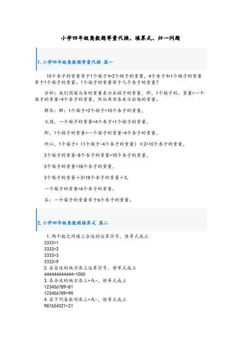 小学四年级奥数题等量代换、填算式、归一问题