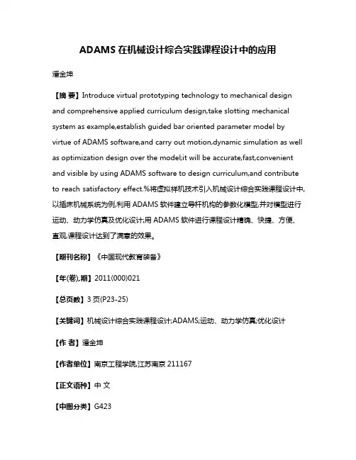 ADAMS在机械设计综合实践课程设计中的应用