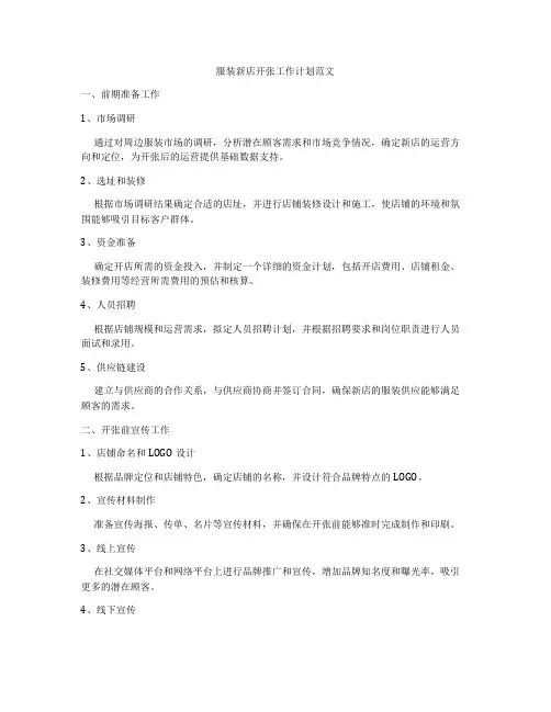 服装新店开张工作计划范文