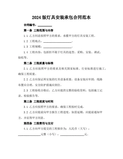 2024版灯具安装承包合同范本