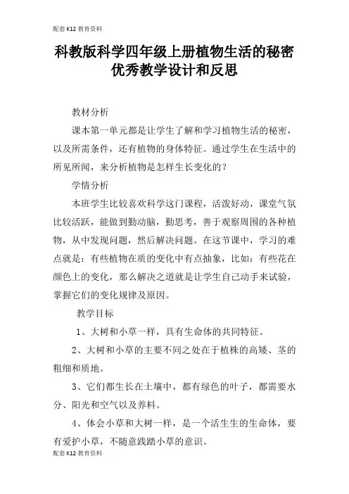 【配套K12】科教版科学四年级上册植物生活的秘密优秀教学设计和反思
