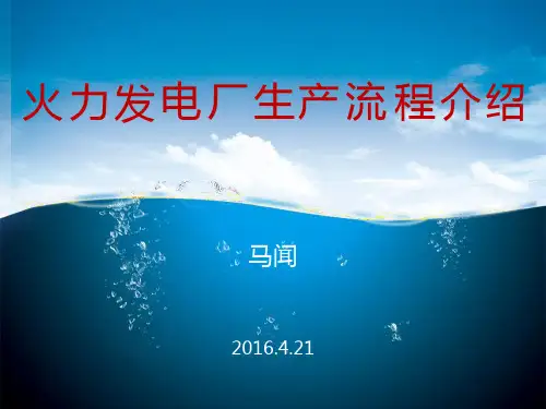 火力发电厂生产流程介绍PPT课件