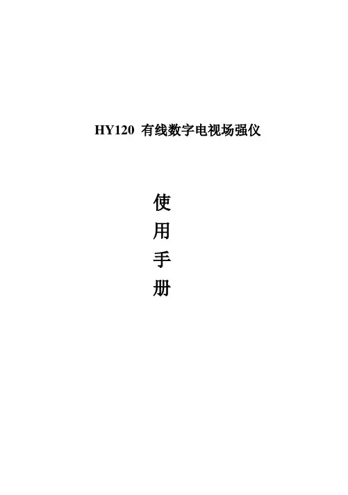 HY120场强仪使用手册