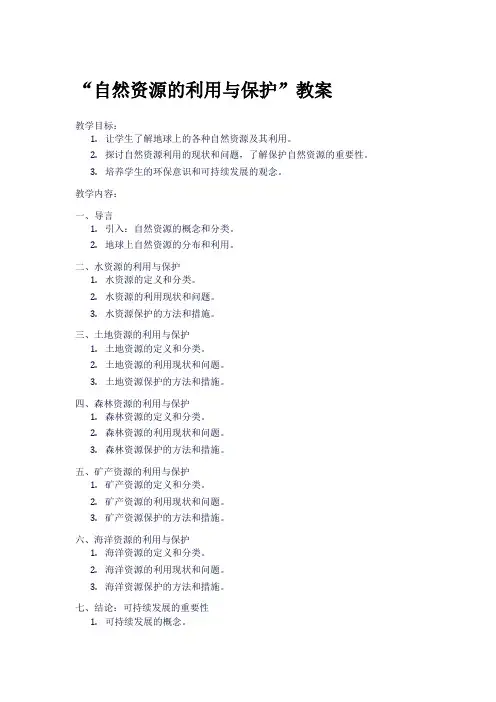 “自然资源的利用与保护”教案