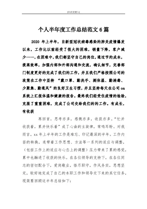个人半年度工作总结范文6篇