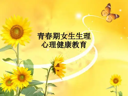 青春期女生生理心理健康教育ppt课件
