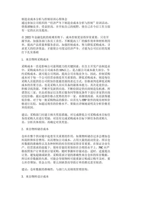制造业成本分析与控制培训心得体会