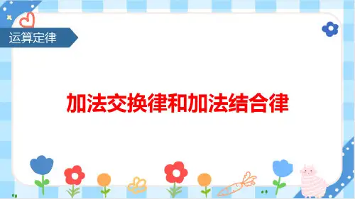 《加法交换律和加法结合律》 新人教版数学四年级下册课件