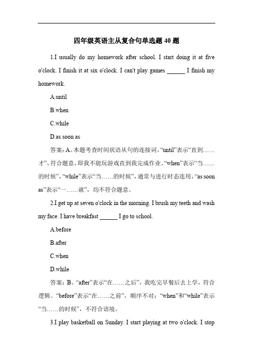四年级英语主从复合句单选题40题