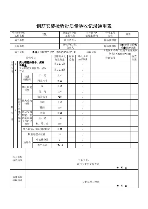 钢筋安装检验批质量验收记录通用表