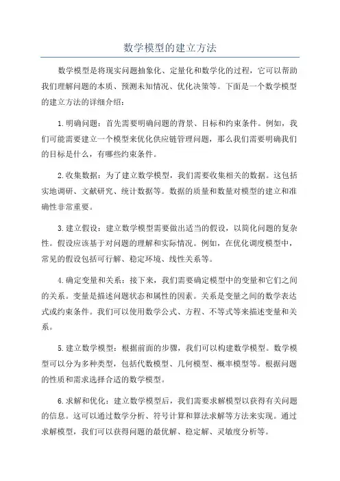 数学模型的建立方法