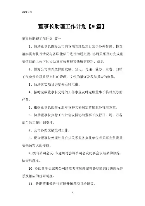 董事长助理工作计划【9篇】