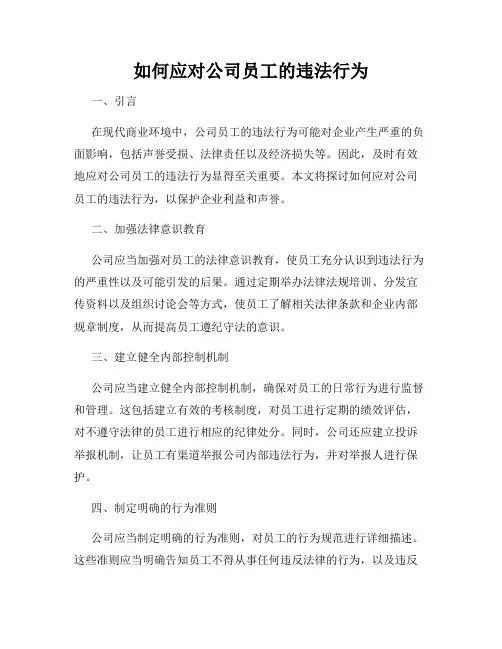 如何应对公司员工的违法行为