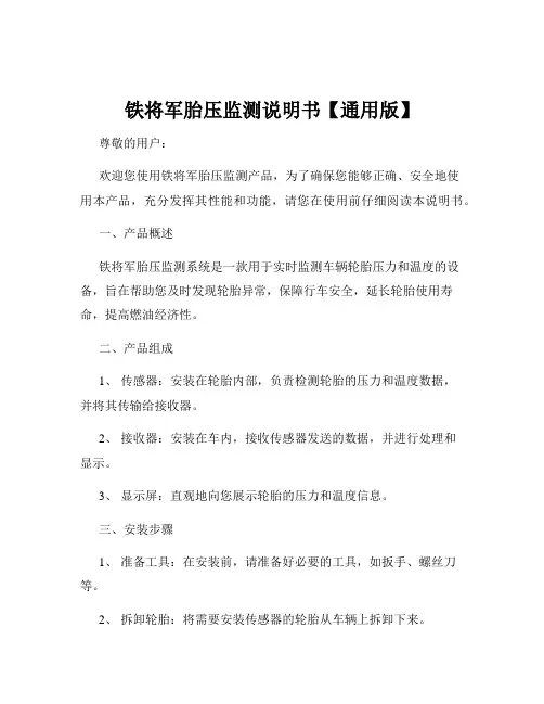 铁将军胎压监测说明书【通用版】
