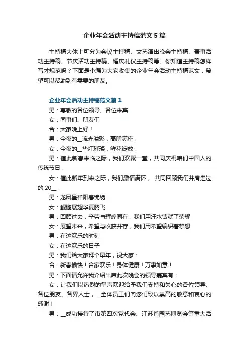 企业年会活动主持稿范文5篇