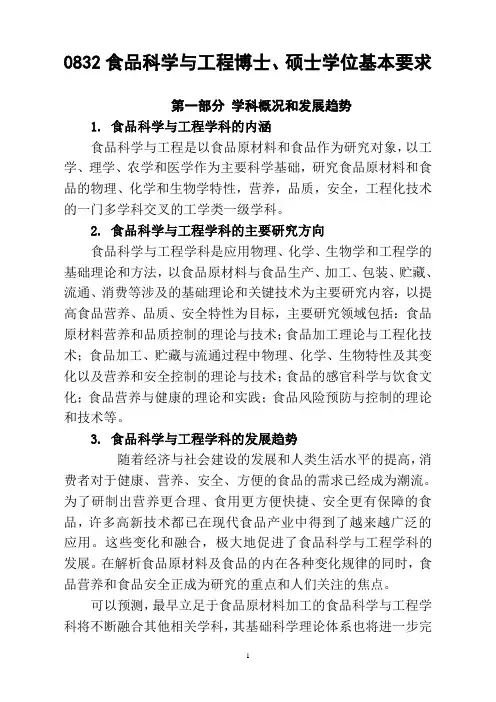 0832食品科学与工程基本要求