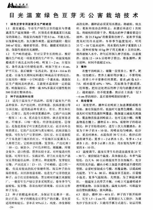 日光温室绿色豆芽无公害栽培技术