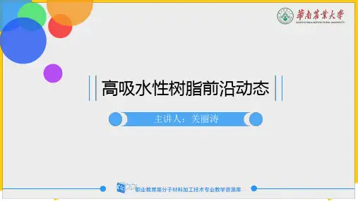 高吸水性树脂的前沿动态ppt实用资料