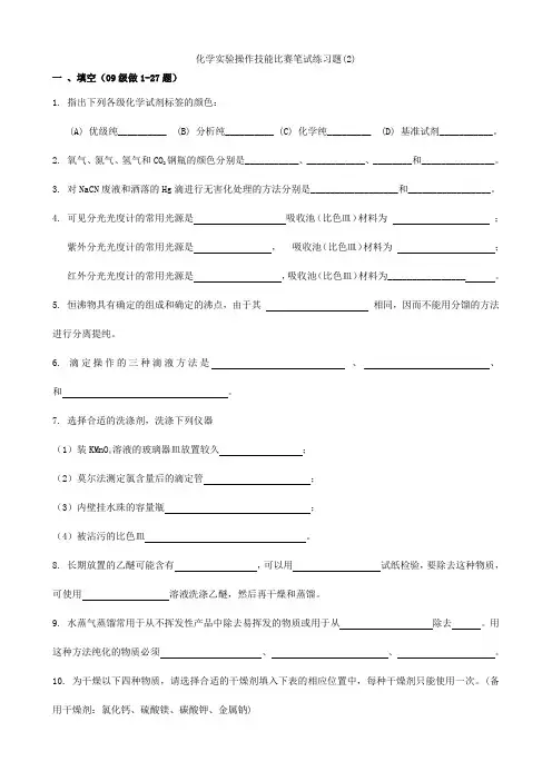 化学实验操作技能比赛笔试练习题(2)