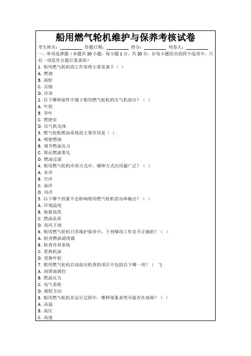 船用燃气轮机维护与保养考核试卷