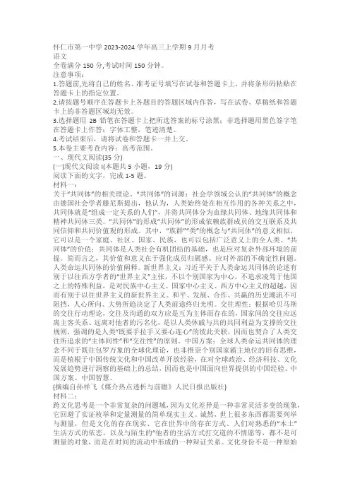 山西省朔州市怀仁市第一中学2023-2024学年高三上学期9月月考语文试题(含答案)