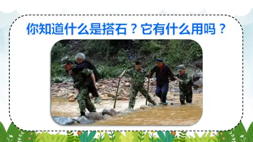 五年级上册《搭石》课件 完美版