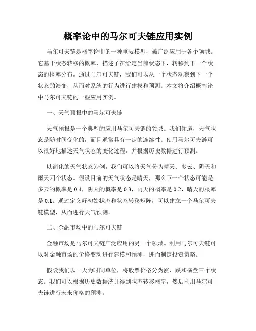 概率论中的马尔可夫链应用实例