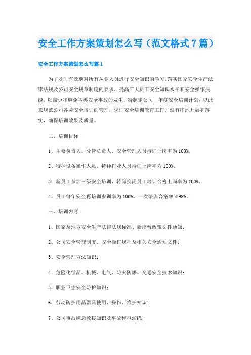 安全工作方案策划怎么写(范文格式7篇)