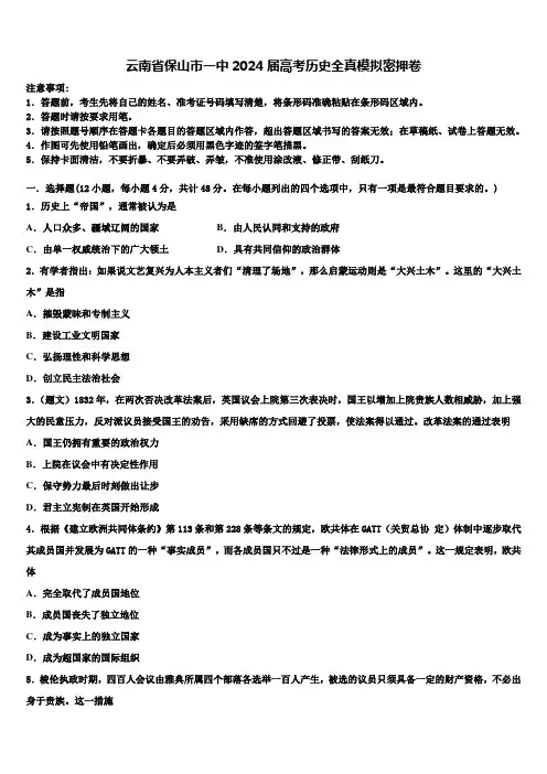 云南省保山市一中2024届高考历史全真模拟密押卷含解析