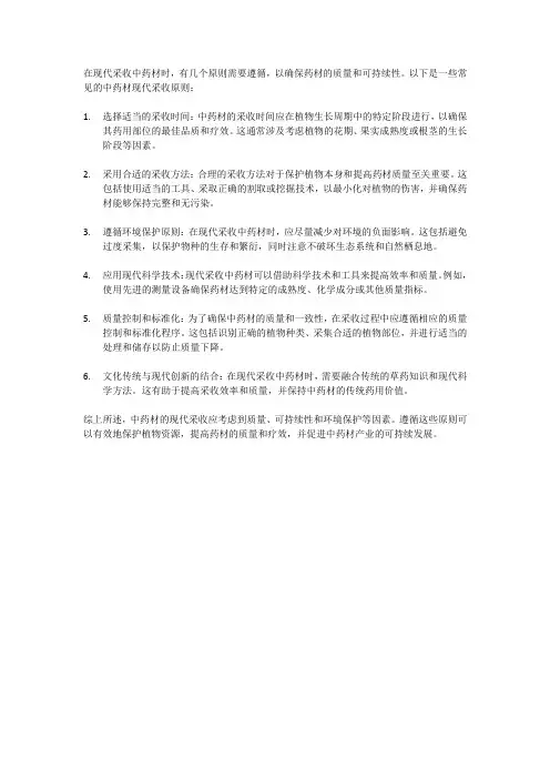 中药材现代采收原则